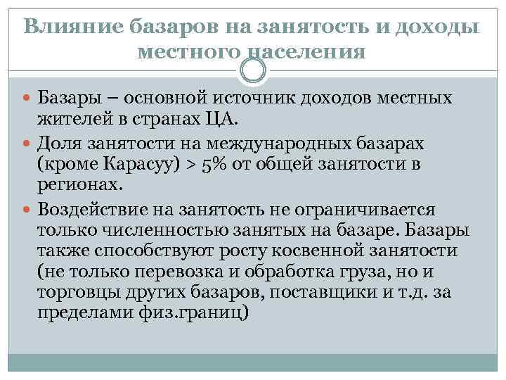 Влияние базаров на занятость и доходы местного населения Базары – основной источник доходов местных