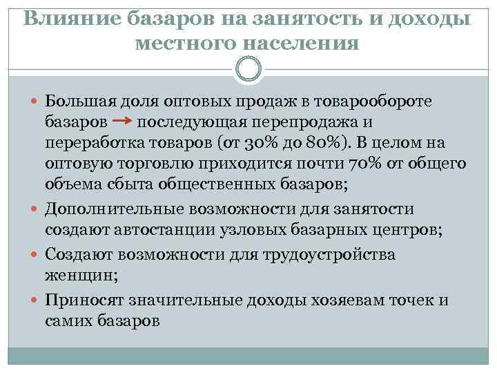 Влияние базаров на занятость и доходы местного населения Большая доля оптовых продаж в товарообороте