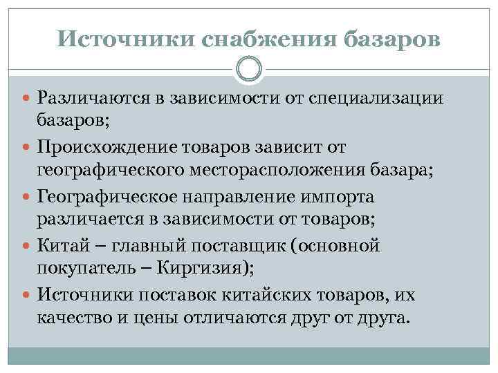 Источники снабжения базаров Различаются в зависимости от специализации базаров; Происхождение товаров зависит от географического