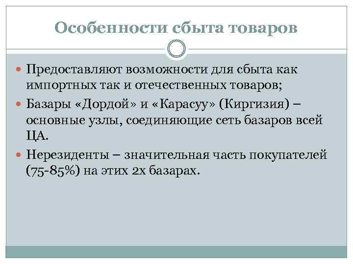 Особенности сбыта товаров Предоставляют возможности для сбыта как импортных так и отечественных товаров; Базары