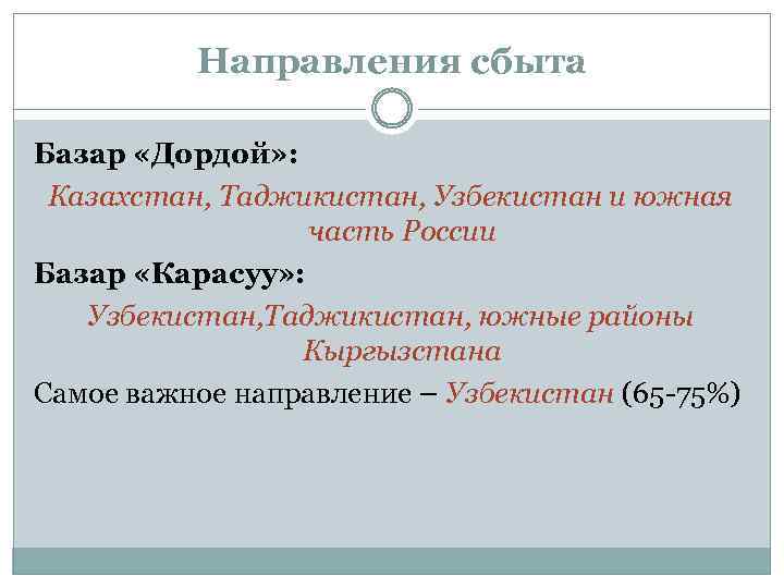 Направления сбыта Базар «Дордой» : Казахстан, Таджикистан, Узбекистан и южная часть России Базар «Карасуу»