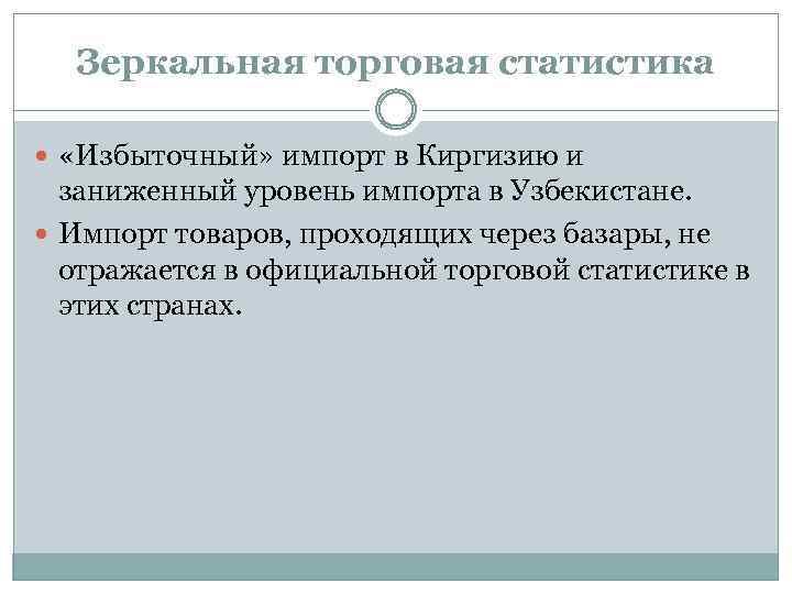 Зеркальная торговая статистика «Избыточный» импорт в Киргизию и заниженный уровень импорта в Узбекистане. Импорт