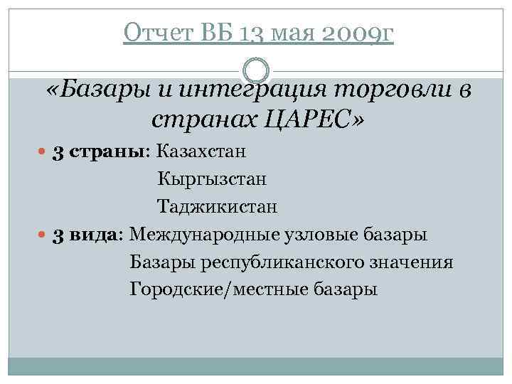Отчет ВБ 13 мая 2009 г «Базары и интеграция торговли в странах ЦАРЕС» 3