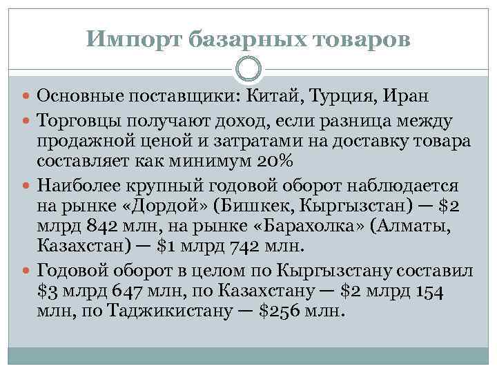 Импорт базарных товаров Основные поставщики: Китай, Турция, Иран Торговцы получают доход, если разница между