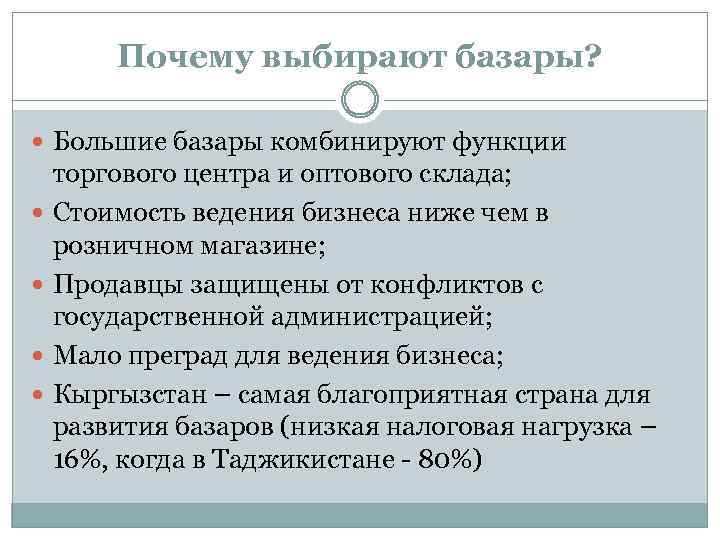 Почему выбирают базары? Большие базары комбинируют функции торгового центра и оптового склада; Стоимость ведения