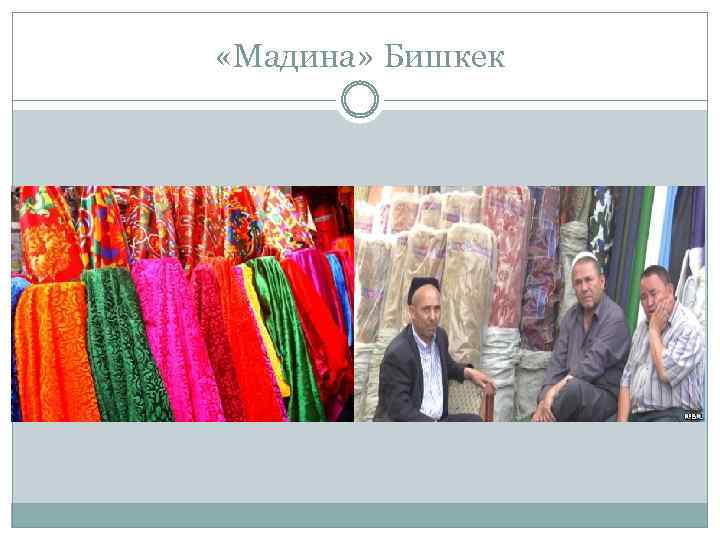  «Мадина» Бишкек 