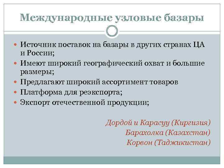 Международные узловые базары Источник поставок на базары в других странах ЦА и России; Имеют
