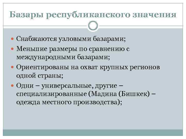 Базары республиканского значения Снабжаются узловыми базарами; Меньшие размеры по сравнению с международными базарами; Ориентированы