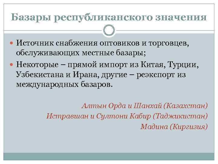 Базары республиканского значения Источник снабжения оптовиков и торговцев, обслуживающих местные базары; Некоторые – прямой