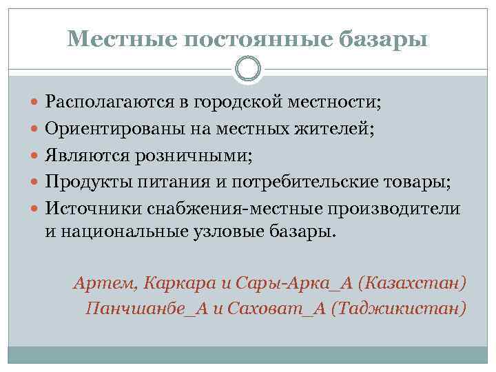 Местные постоянные базары Располагаются в городской местности; Ориентированы на местных жителей; Являются розничными; Продукты