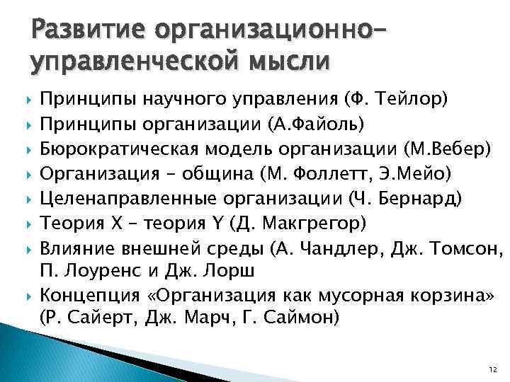 Развитие организационноуправленческой мысли Принципы научного управления (Ф. Тейлор) Принципы организации (А. Файоль) Бюрократическая модель