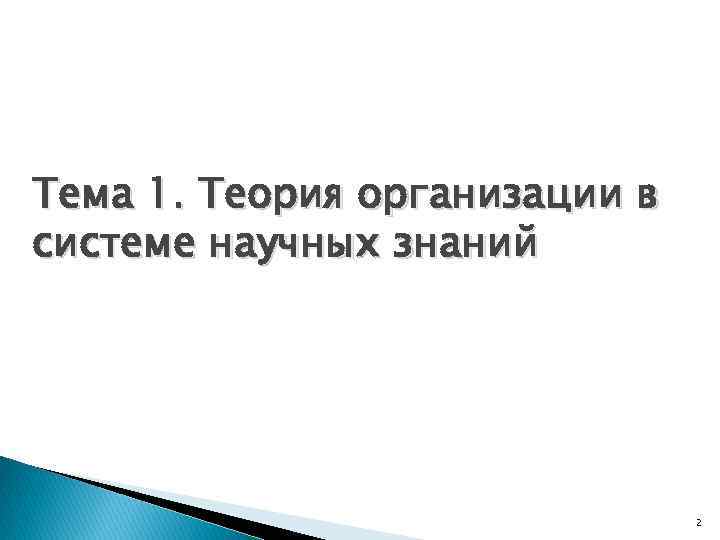 Тема 1. Теория организации в системе научных знаний 2 