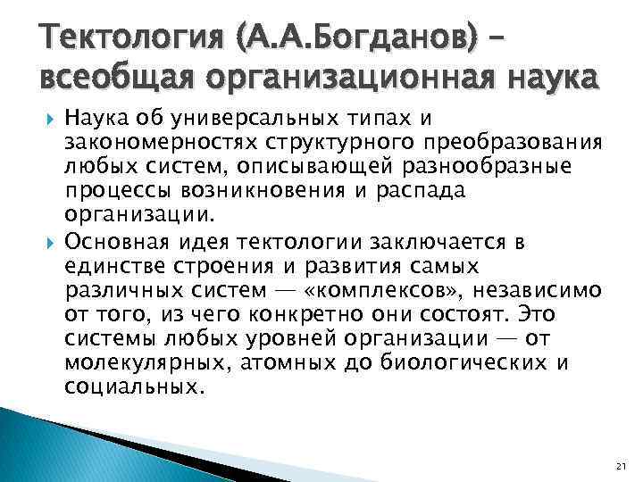 Всеобщие науки. Всеобщая организационная наука Тектология. Тектология Богданова основные идеи. Богданов а. 