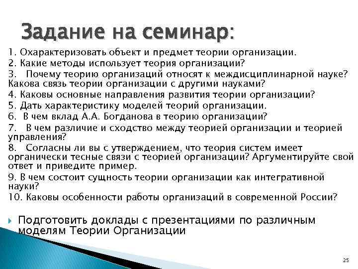 Задание на семинар: 1. Охарактеризовать объект и предмет теории организации. 2. Какие методы использует