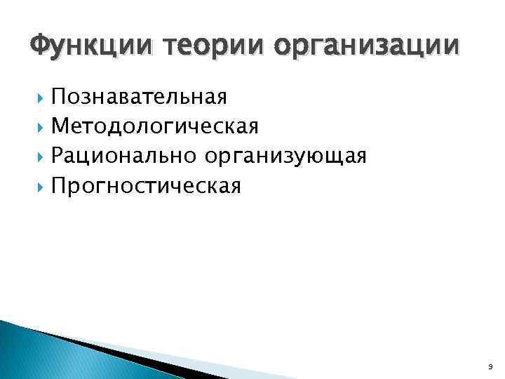 Функции теории организации Познавательная Методологическая Рационально организующая Прогностическая 9 