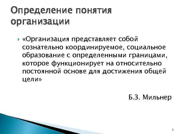 Определение понятия организации «Организация представляет собой сознательно координируемое, социальное образование с определенными границами, которое