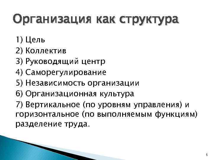 Организация как структура 1) Цель 2) Коллектив 3) Руководящий центр 4) Саморегулирование 5) Независимость