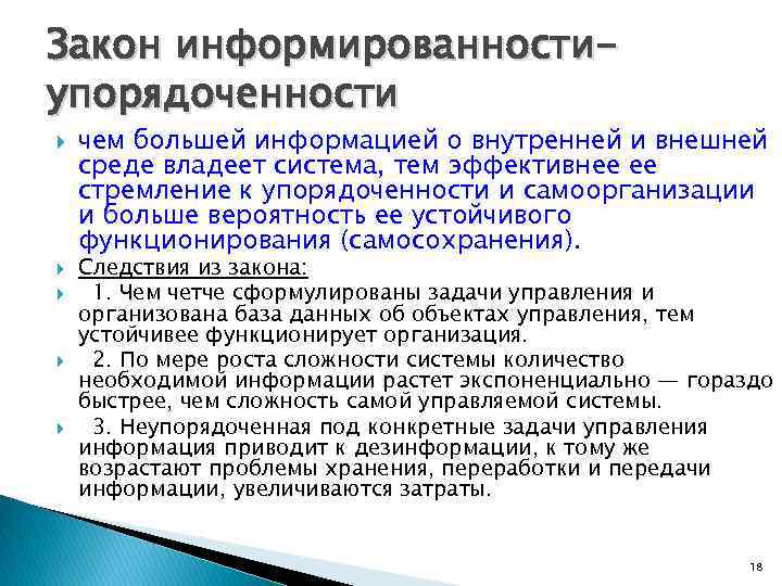 Закон информированностиупорядоченности чем большей информацией о внутренней и внешней среде владеет система, тем эффективнее