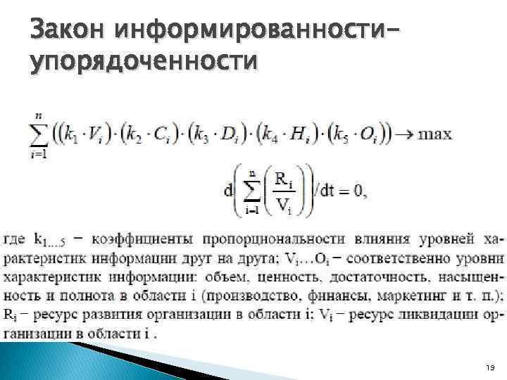 Закон информированностиупорядоченности 19 