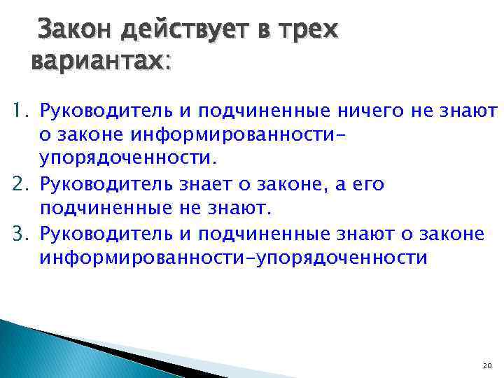 Закон действует в трех вариантах: 1. Руководитель и подчиненные ничего не знают о законе
