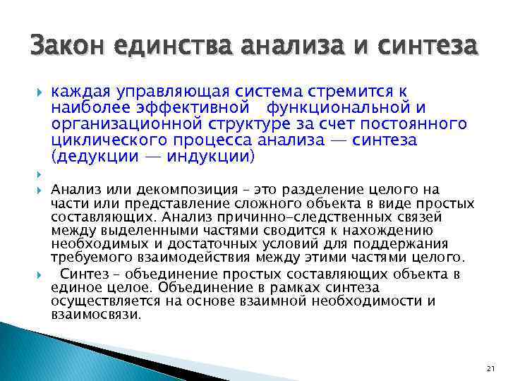 Закон единства анализа и синтеза каждая управляющая система стремится к наиболее эффективной функциональной и