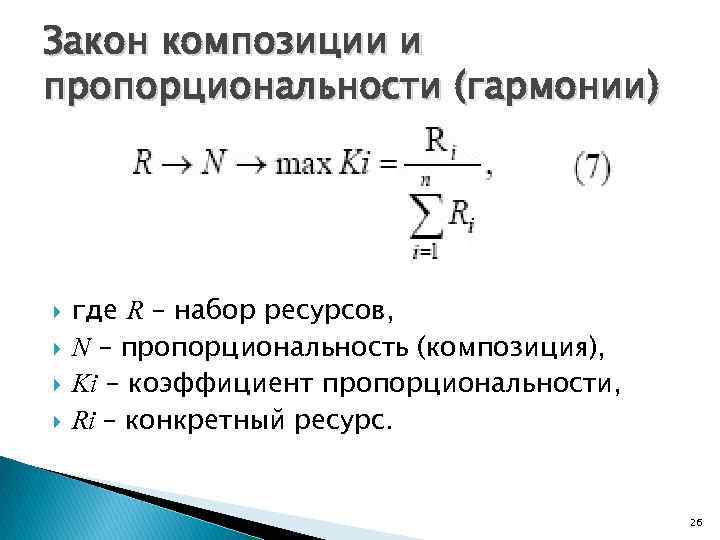 Закон композиции и пропорциональности (гармонии) где R – набор ресурсов, N – пропорциональность (композиция),