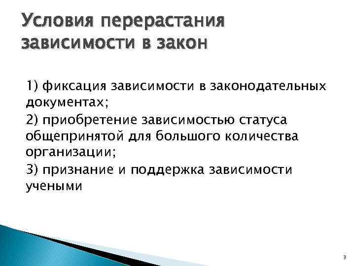 Условия перерастания зависимости в закон 1) фиксация зависимости в законодательных документах; 2) приобретение зависимостью