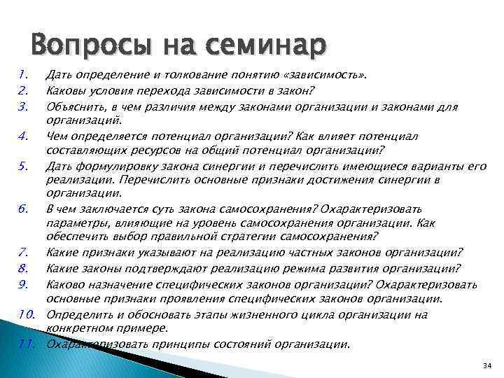 1. 2. 3. Вопросы на семинар Дать определение и толкование понятию «зависимость» . Каковы