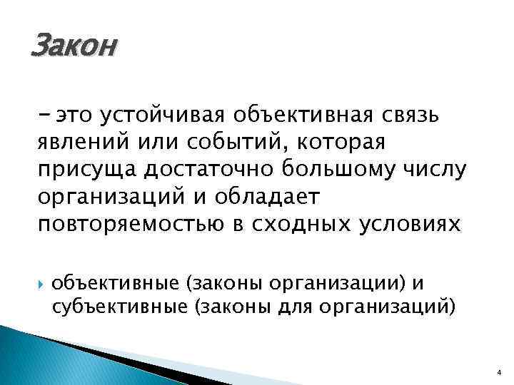 Закон – это устойчивая объективная связь явлений или событий, которая присуща достаточно большому числу