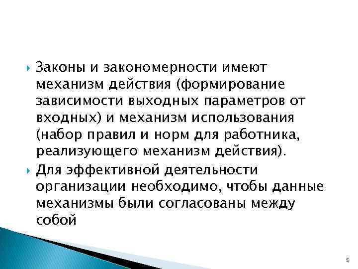  Законы и закономерности имеют механизм действия (формирование зависимости выходных параметров от входных) и