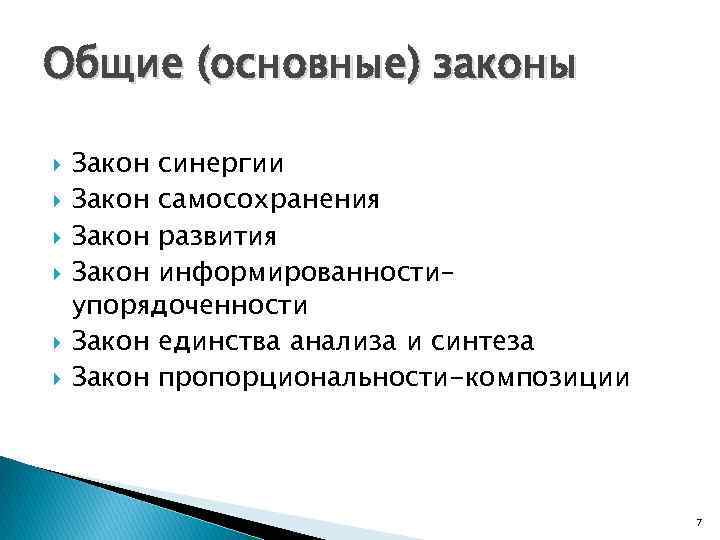 Общие (основные) законы Закон синергии Закон самосохранения Закон развития Закон информированности– упорядоченности Закон единства