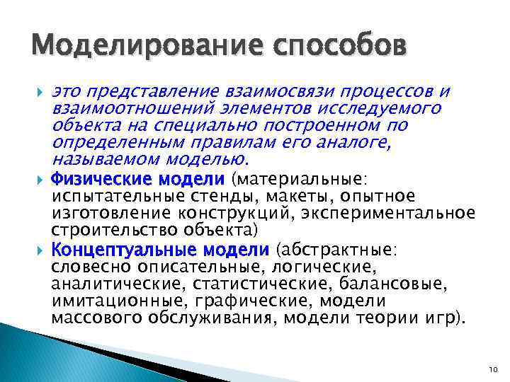 Моделирование способов это представление взаимосвязи процессов и взаимоотношений элементов исследуемого объекта на специально построенном