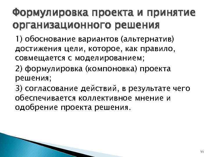 Формулировка проекта и принятие организационного решения 1) обоснование вариантов (альтернатив) достижения цели, которое, как