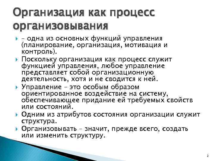 Организация как процесс организовывания – одна из основных функций управления (планирование, организация, мотивация и