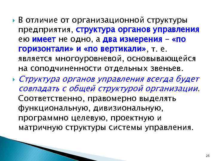  В отличие от организационной структуры предприятия, структура органов управления ею имеет не одно,