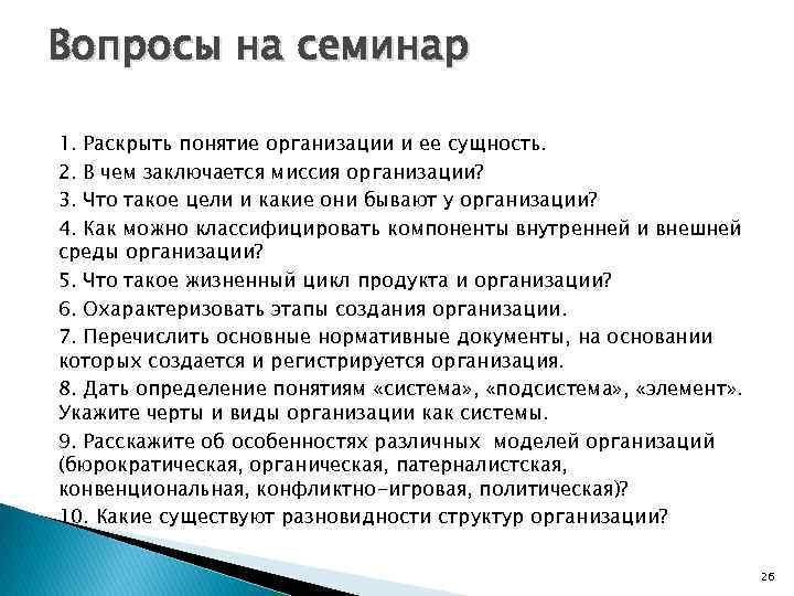 Вопросы на семинар 1. Раскрыть понятие организации и ее сущность. 2. В чем заключается