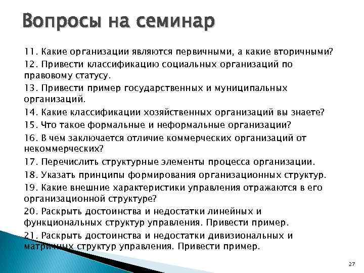 Вопросы на семинар 11. Какие организации являются первичными, а какие вторичными? 12. Привести классификацию