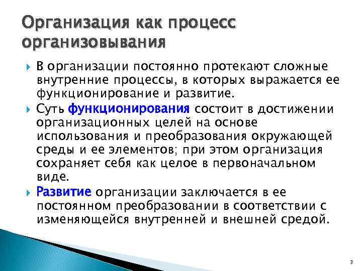 Организация как процесс организовывания В организации постоянно протекают сложные внутренние процессы, в которых выражается