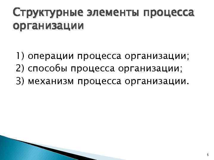 Структурные элементы процесса организации 1) операции процесса организации; 2) способы процесса организации; 3) механизм