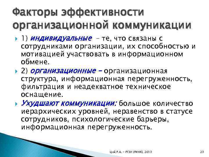 Факторы эффективности организационной коммуникации 1) индивидуальные – те, что связаны с сотрудниками организации, их