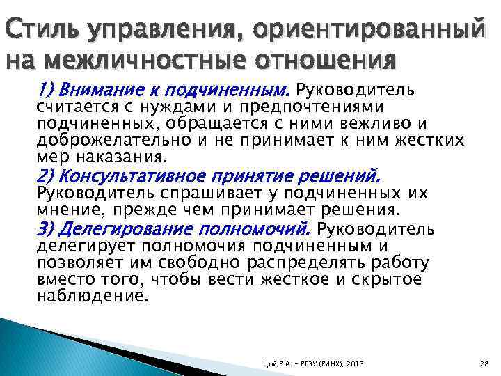 Стиль управления, ориентированный на межличностные отношения 1) Внимание к подчиненным. Руководитель считается с нуждами