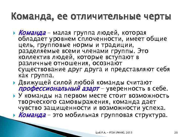 Обладать уровнем. Отличительные особенности команды. Малая группа и команда. Основные отличительные черты команды. Характерные особенности команды.