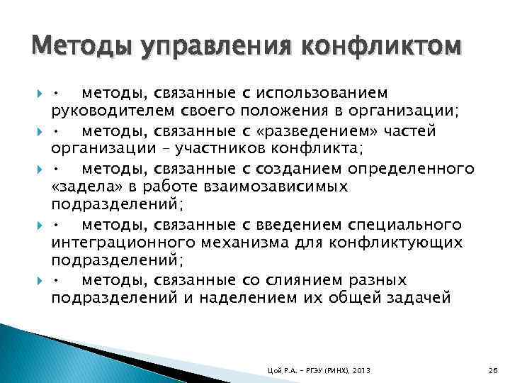 Методы управления конфликтом • методы, связанные с использованием руководителем своего положения в организации; •