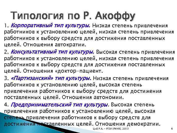 Типология по Р. Акоффу 1. Корпоративный тип культуры. Низкая степень привлечения работников к установлению