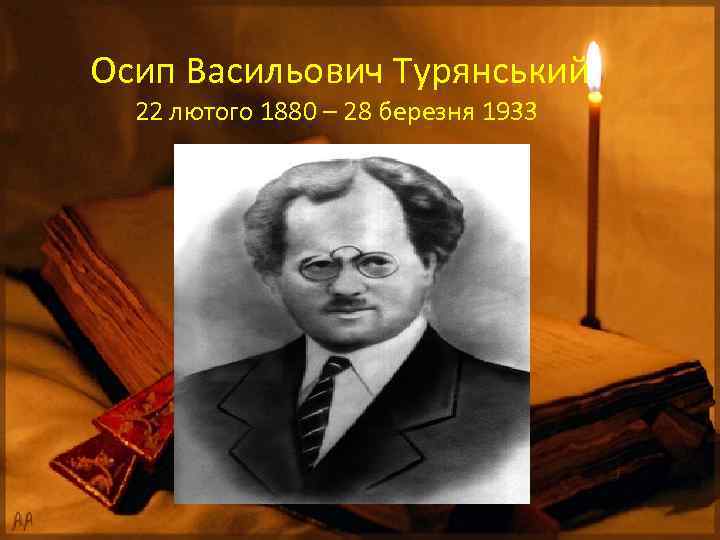 Осип Васильович Турянський 22 лютого 1880 – 28 березня 1933 