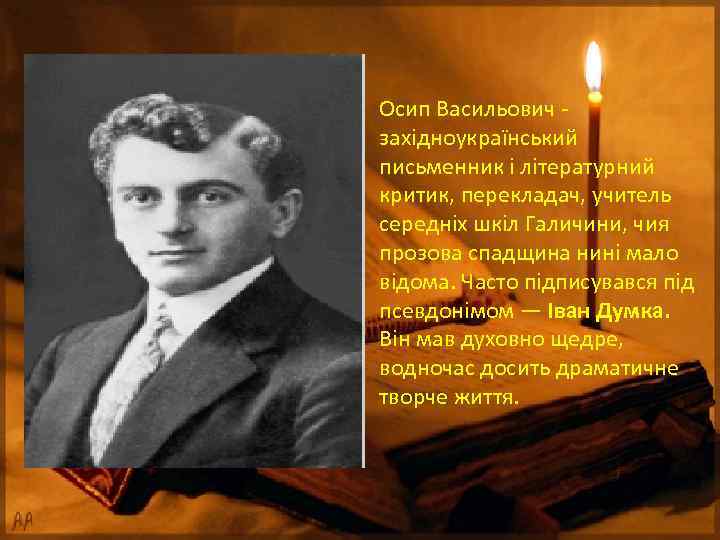 Осип Васильович - західноукраїнський письменник і літературний критик, перекладач, учитель середніх шкіл Галичини, чия