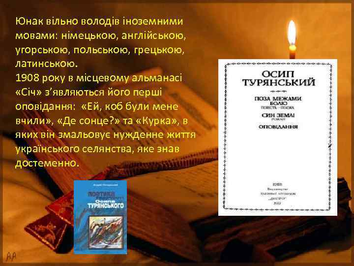 Юнак вільно володів іноземними мовами: німецькою, англійською, угорською, польською, грецькою, латинською. 1908 року в