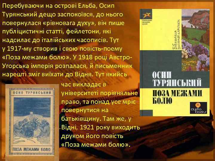 Перебуваючи на острові Ельба, Осип Турянський дещо заспокоївся, до нього повернулася «рівновага духу» ,