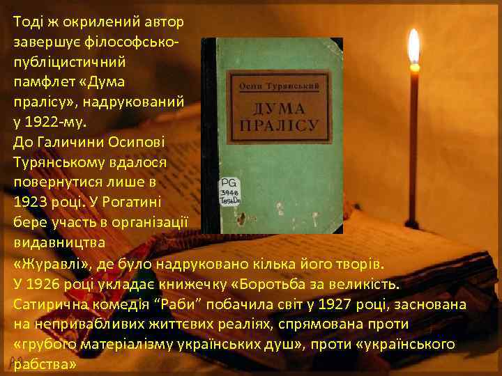 Тоді ж окрилений автор завершує філософськопубліцистичний памфлет «Дума пралісу» , надрукований у 1922 -му.