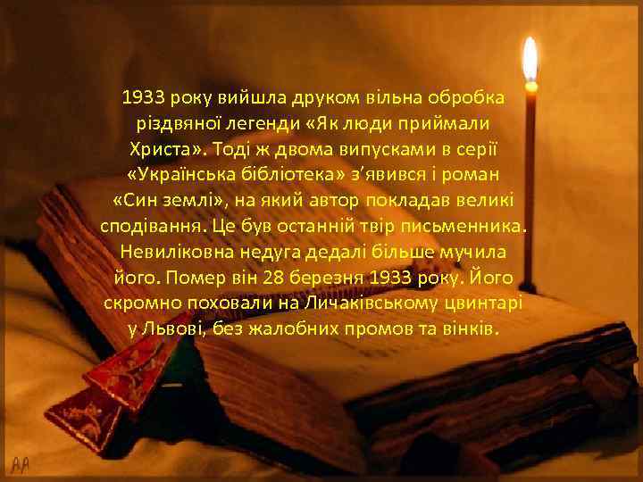 1933 року вийшла друком вільна обробка різдвяної легенди «Як люди приймали Христа» . Тоді